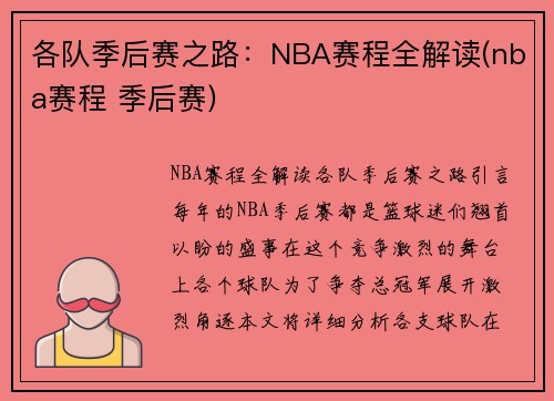 各队季后赛之路：NBA赛程全解读(nba赛程 季后赛)