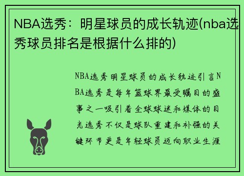 NBA选秀：明星球员的成长轨迹(nba选秀球员排名是根据什么排的)