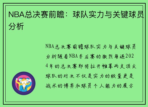 NBA总决赛前瞻：球队实力与关键球员分析