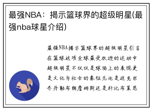 最强NBA：揭示篮球界的超级明星(最强nba球星介绍)