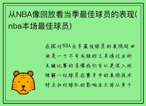 从NBA像回放看当季最佳球员的表现(nba本场最佳球员)