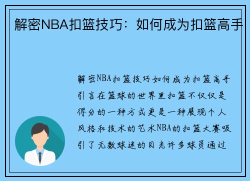 解密NBA扣篮技巧：如何成为扣篮高手