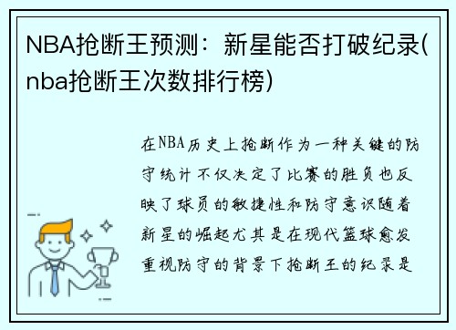 NBA抢断王预测：新星能否打破纪录(nba抢断王次数排行榜)