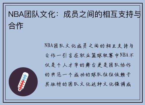 NBA团队文化：成员之间的相互支持与合作