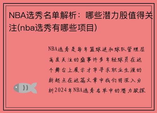 NBA选秀名单解析：哪些潜力股值得关注(nba选秀有哪些项目)
