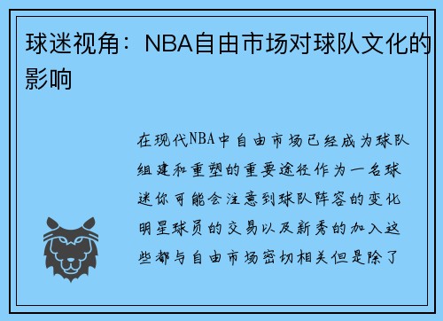 球迷视角：NBA自由市场对球队文化的影响