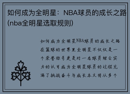 如何成为全明星：NBA球员的成长之路(nba全明星选取规则)