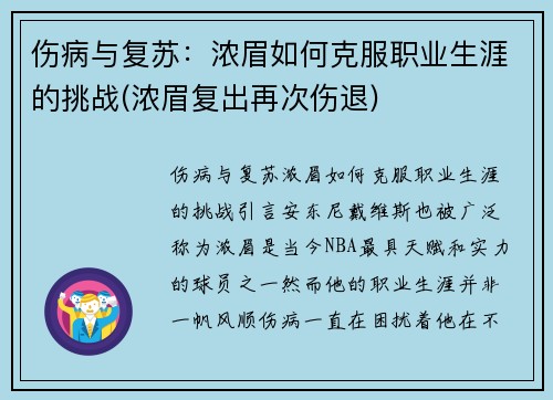 伤病与复苏：浓眉如何克服职业生涯的挑战(浓眉复出再次伤退)