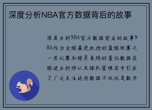 深度分析NBA官方数据背后的故事