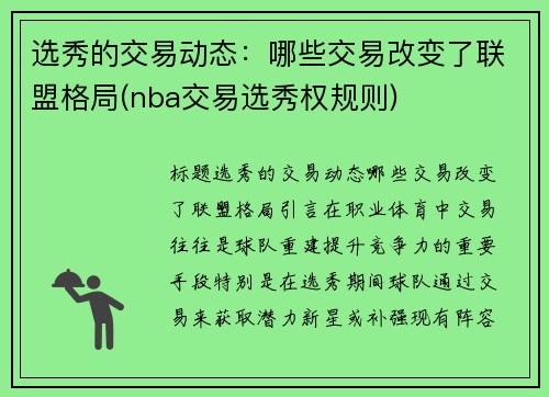 选秀的交易动态：哪些交易改变了联盟格局(nba交易选秀权规则)