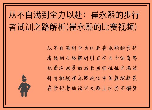 从不自满到全力以赴：崔永熙的步行者试训之路解析(崔永熙的比赛视频)
