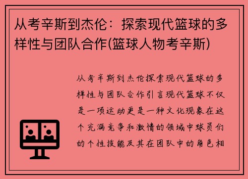 从考辛斯到杰伦：探索现代篮球的多样性与团队合作(篮球人物考辛斯)