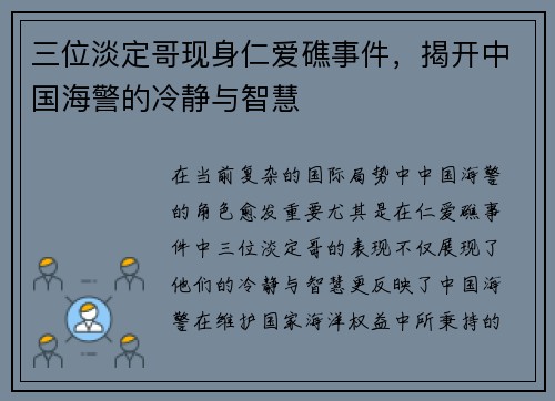 三位淡定哥现身仁爱礁事件，揭开中国海警的冷静与智慧