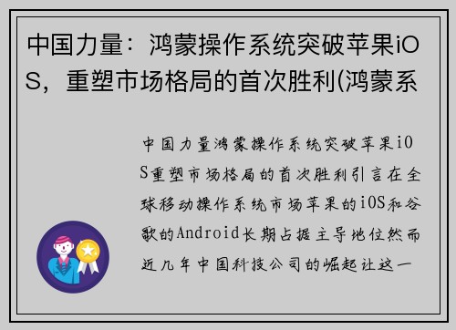 中国力量：鸿蒙操作系统突破苹果iOS，重塑市场格局的首次胜利(鸿蒙系统突破9000万)