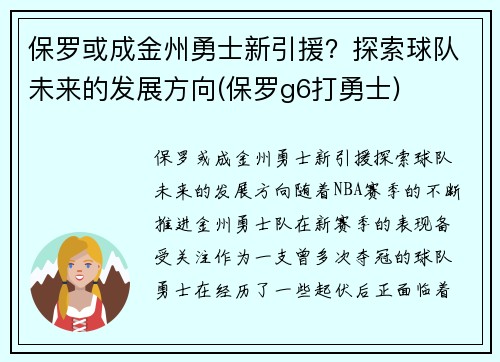 保罗或成金州勇士新引援？探索球队未来的发展方向(保罗g6打勇士)