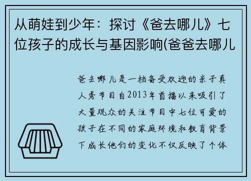 从萌娃到少年：探讨《爸去哪儿》七位孩子的成长与基因影响(爸爸去哪儿孩子们现状)