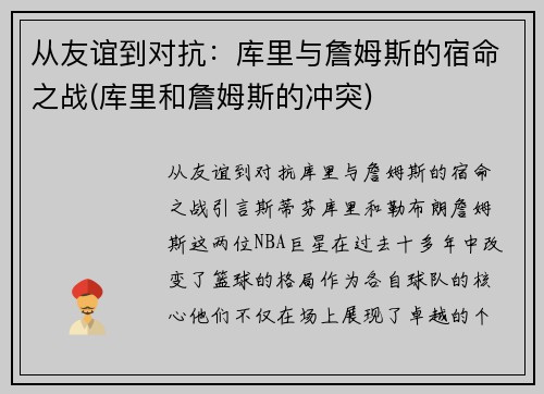 从友谊到对抗：库里与詹姆斯的宿命之战(库里和詹姆斯的冲突)