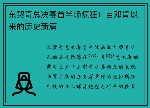 东契奇总决赛首半场疯狂！自邓肯以来的历史新篇