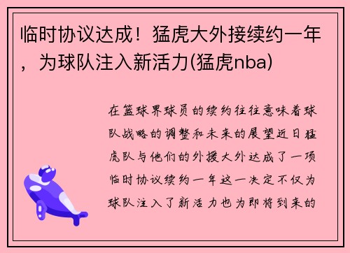 临时协议达成！猛虎大外接续约一年，为球队注入新活力(猛虎nba)