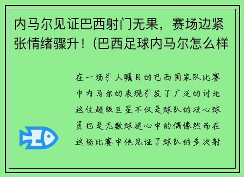 内马尔见证巴西射门无果，赛场边紧张情绪骤升！(巴西足球内马尔怎么样)