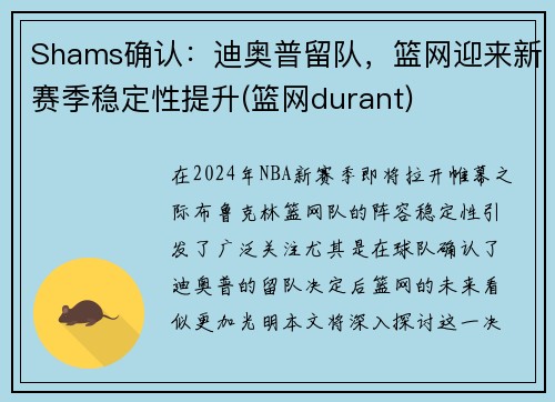 Shams确认：迪奥普留队，篮网迎来新赛季稳定性提升(篮网durant)