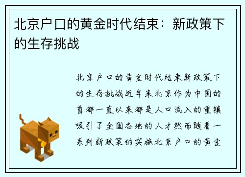 北京户口的黄金时代结束：新政策下的生存挑战
