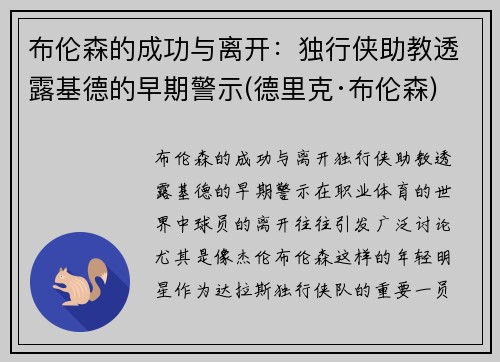 布伦森的成功与离开：独行侠助教透露基德的早期警示(德里克·布伦森)