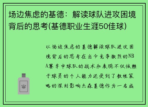 场边焦虑的基德：解读球队进攻困境背后的思考(基德职业生涯50佳球)