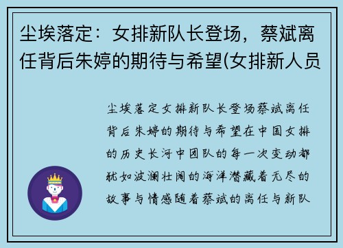 尘埃落定：女排新队长登场，蔡斌离任背后朱婷的期待与希望(女排新人员)
