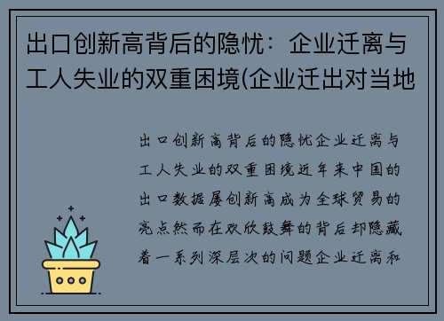 出口创新高背后的隐忧：企业迁离与工人失业的双重困境(企业迁出对当地的影响)