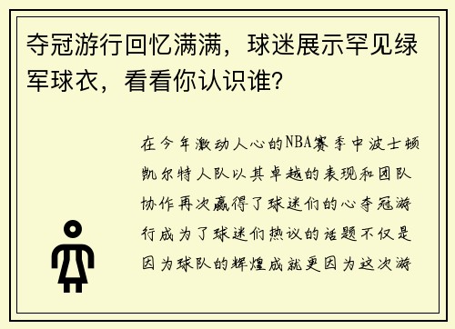 夺冠游行回忆满满，球迷展示罕见绿军球衣，看看你认识谁？