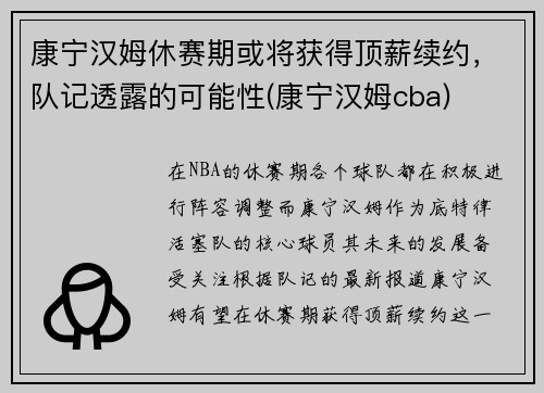 康宁汉姆休赛期或将获得顶薪续约，队记透露的可能性(康宁汉姆cba)