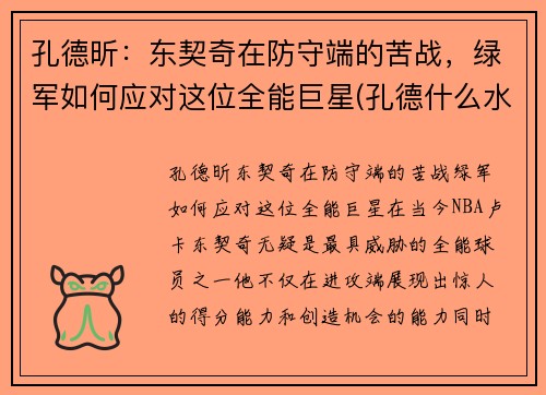 孔德昕：东契奇在防守端的苦战，绿军如何应对这位全能巨星(孔德什么水平)