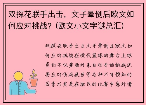 双探花联手出击，文子晕倒后欧文如何应对挑战？(欧文小文字谜总汇)