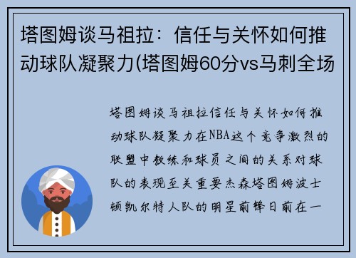 塔图姆谈马祖拉：信任与关怀如何推动球队凝聚力(塔图姆60分vs马刺全场回放)