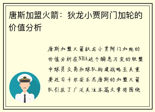 唐斯加盟火箭：狄龙小贾阿门加轮的价值分析