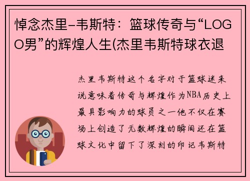 悼念杰里-韦斯特：篮球传奇与“LOGO男”的辉煌人生(杰里韦斯特球衣退役)