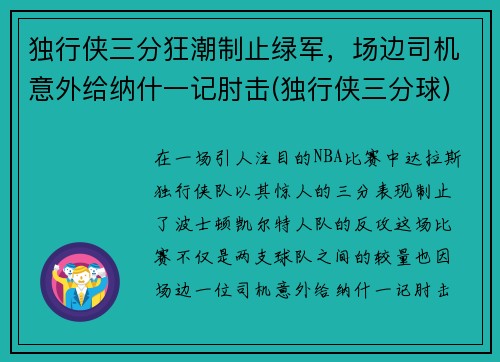 独行侠三分狂潮制止绿军，场边司机意外给纳什一记肘击(独行侠三分球)