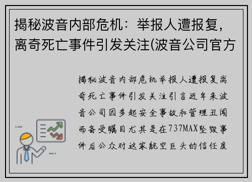 揭秘波音内部危机：举报人遭报复，离奇死亡事件引发关注(波音公司官方回应)
