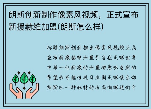 朗斯创新制作像素风视频，正式宣布新援赫维加盟(朗斯怎么样)