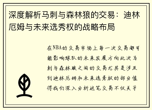 深度解析马刺与森林狼的交易：迪林厄姆与未来选秀权的战略布局