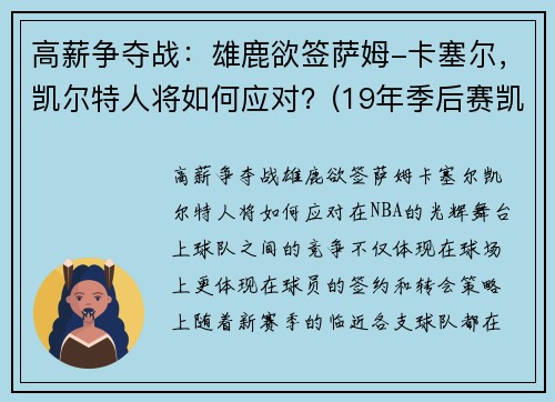 高薪争夺战：雄鹿欲签萨姆-卡塞尔，凯尔特人将如何应对？(19年季后赛凯尔特人雄鹿)