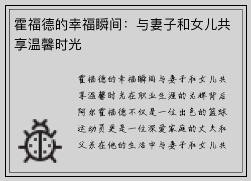 霍福德的幸福瞬间：与妻子和女儿共享温馨时光
