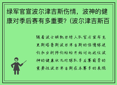 绿军官宣波尔津吉斯伤情，波神的健康对季后赛有多重要？(波尔津吉斯百度百科)