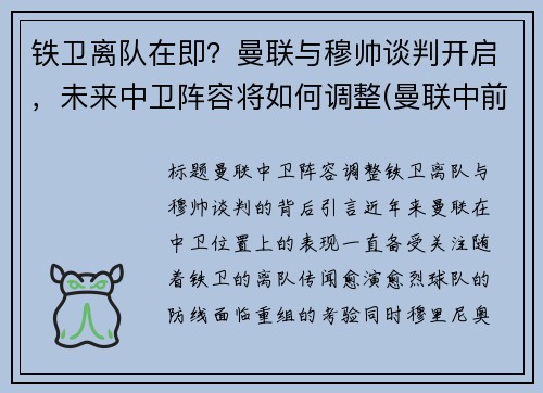 铁卫离队在即？曼联与穆帅谈判开启，未来中卫阵容将如何调整(曼联中前卫)