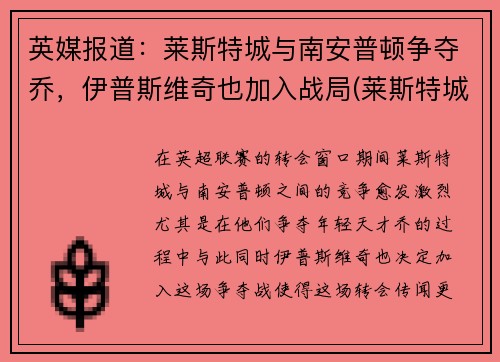 英媒报道：莱斯特城与南安普顿争夺乔，伊普斯维奇也加入战局(莱斯特城对南安普顿预测)