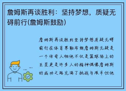 詹姆斯再谈胜利：坚持梦想，质疑无碍前行(詹姆斯鼓励)