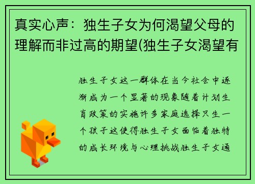 真实心声：独生子女为何渴望父母的理解而非过高的期望(独生子女渴望有兄弟姐妹吗)