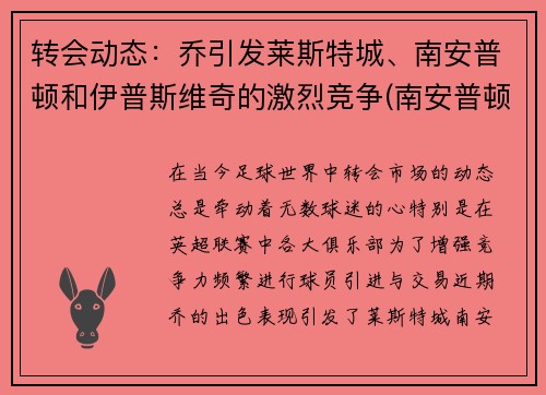 转会动态：乔引发莱斯特城、南安普顿和伊普斯维奇的激烈竞争(南安普顿vs莱切斯特预测)
