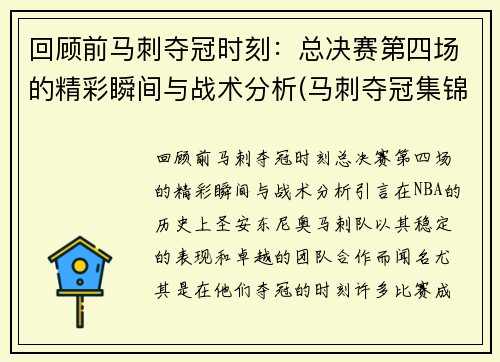 回顾前马刺夺冠时刻：总决赛第四场的精彩瞬间与战术分析(马刺夺冠集锦)